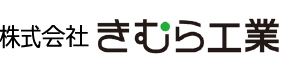 株式会社きむら工業